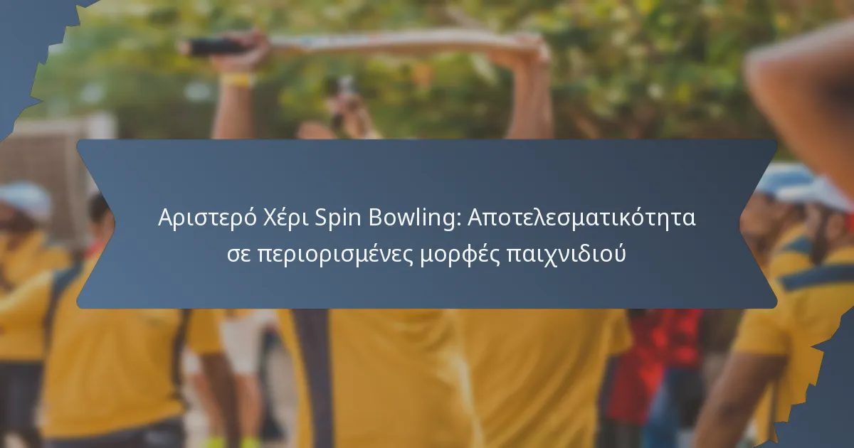 Αριστερό Χέρι Spin Bowling: Αποτελεσματικότητα σε περιορισμένες μορφές παιχνιδιού