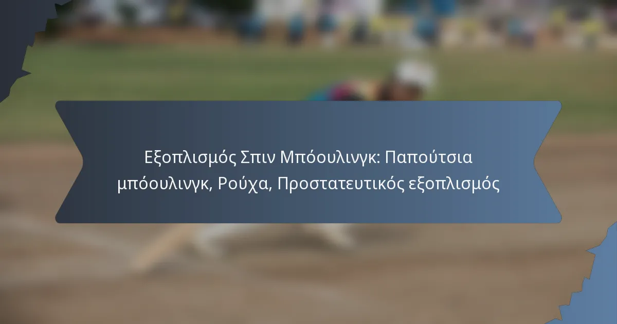 Εξοπλισμός Σπιν Μπόουλινγκ: Παπούτσια μπόουλινγκ, Ρούχα, Προστατευτικός εξοπλισμός