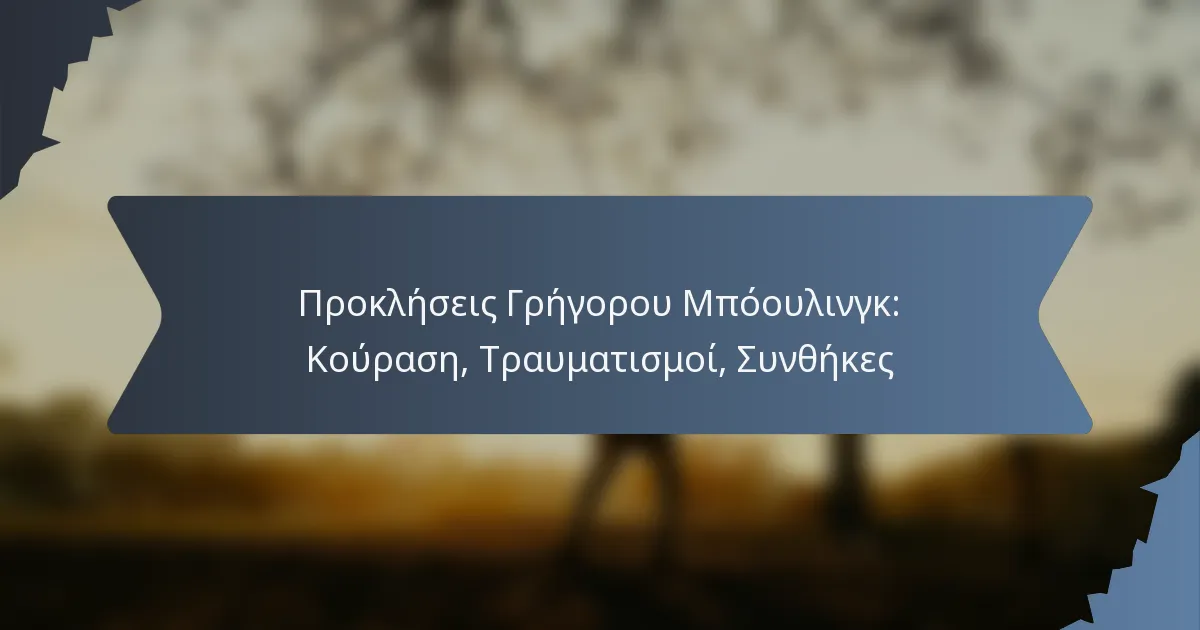 Προκλήσεις Γρήγορου Μπόουλινγκ: Κούραση, Τραυματισμοί, Συνθήκες