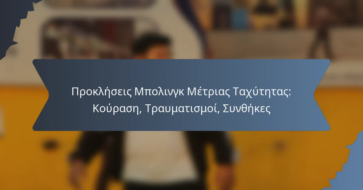 Προκλήσεις Μπολινγκ Μέτριας Ταχύτητας: Κούραση, Τραυματισμοί, Συνθήκες