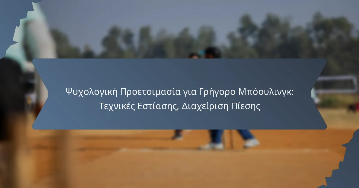 Ψυχολογική Προετοιμασία για Γρήγορο Μπόουλινγκ: Τεχνικές Εστίασης, Διαχείριση Πίεσης