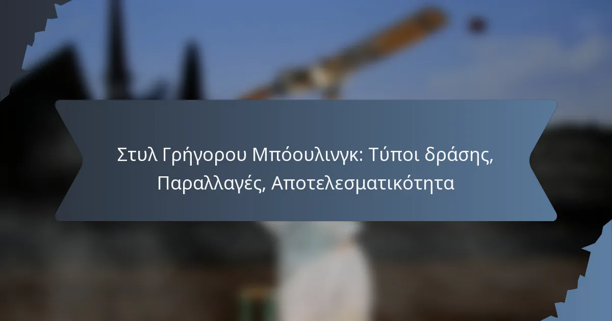 Στυλ Γρήγορου Μπόουλινγκ: Τύποι δράσης, Παραλλαγές, Αποτελεσματικότητα