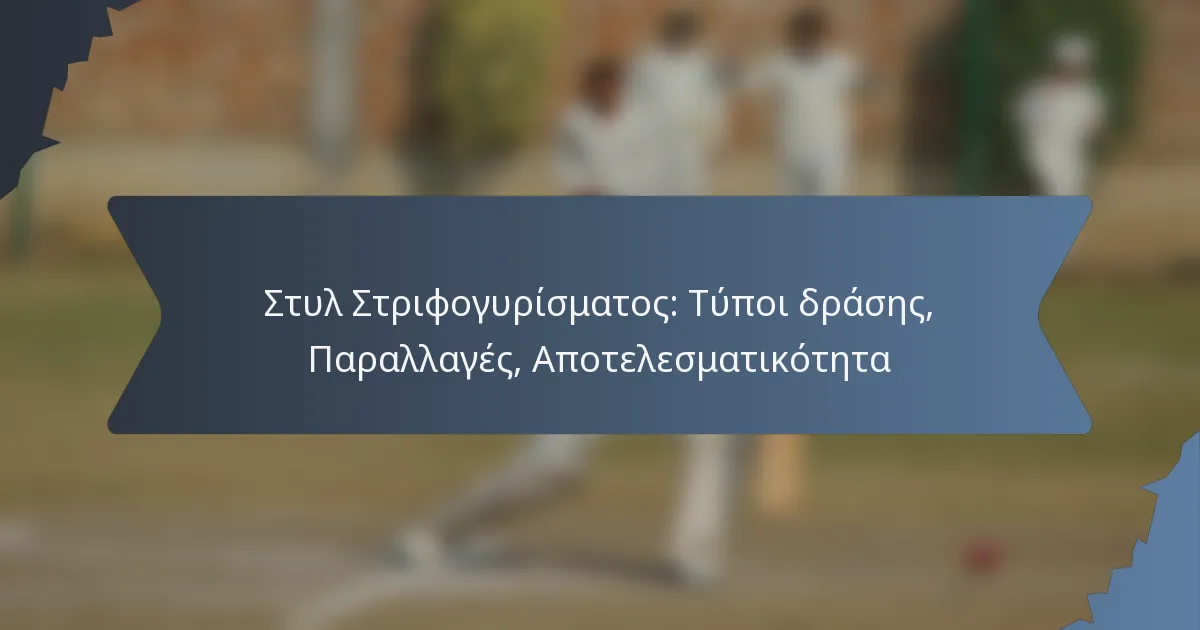 Στυλ Στριφογυρίσματος: Τύποι δράσης, Παραλλαγές, Αποτελεσματικότητα