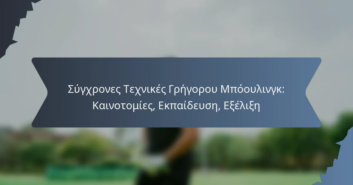 Σύγχρονες Τεχνικές Γρήγορου Μπόουλινγκ: Καινοτομίες, Εκπαίδευση, Εξέλιξη