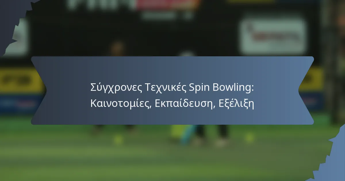 Σύγχρονες Τεχνικές Spin Bowling: Καινοτομίες, Εκπαίδευση, Εξέλιξη