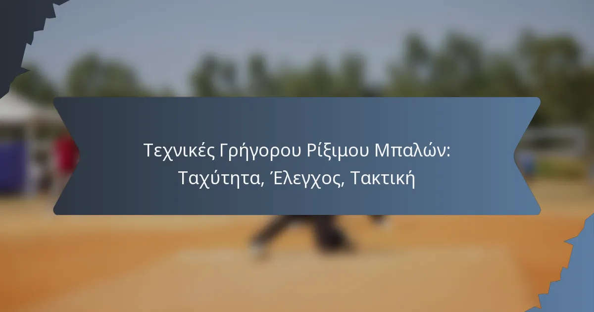 Τεχνικές Γρήγορου Ρίξιμου Μπαλών: Ταχύτητα, Έλεγχος, Τακτική