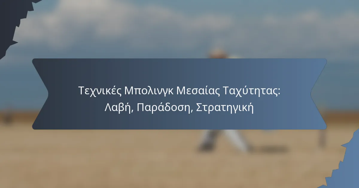 Τεχνικές Μπολινγκ Μεσαίας Ταχύτητας: Λαβή, Παράδοση, Στρατηγική