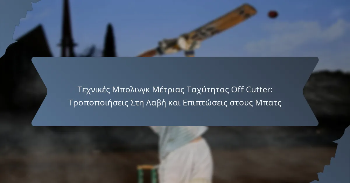 Τεχνικές Μπολινγκ Μέτριας Ταχύτητας Off Cutter: Τροποποιήσεις Στη Λαβή και Επιπτώσεις στους Μπατς