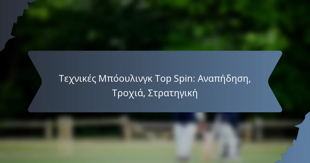 Τεχνικές Μπόουλινγκ Top Spin: Αναπήδηση, Τροχιά, Στρατηγική