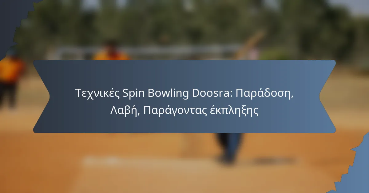 Τεχνικές Spin Bowling Doosra: Παράδοση, Λαβή, Παράγοντας έκπληξης
