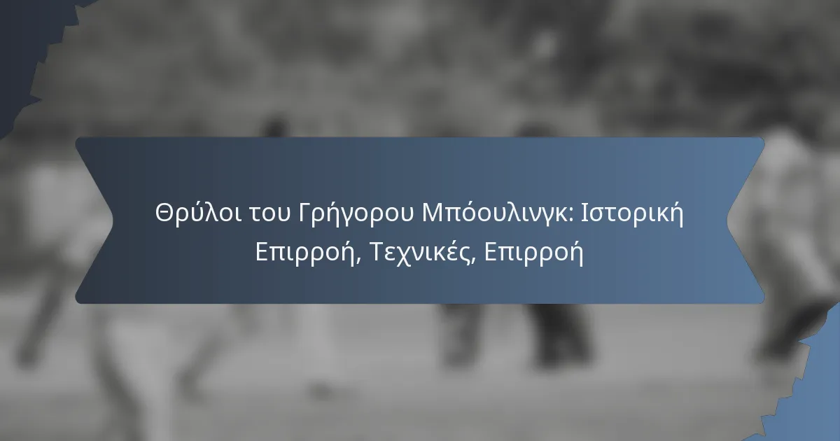 Θρύλοι του Γρήγορου Μπόουλινγκ: Ιστορική Επιρροή, Τεχνικές, Επιρροή