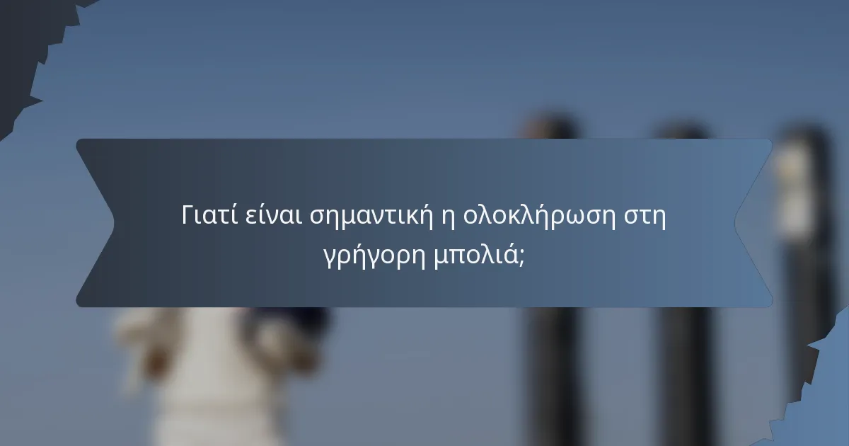 Γιατί είναι σημαντική η ολοκλήρωση στη γρήγορη μπολιά;