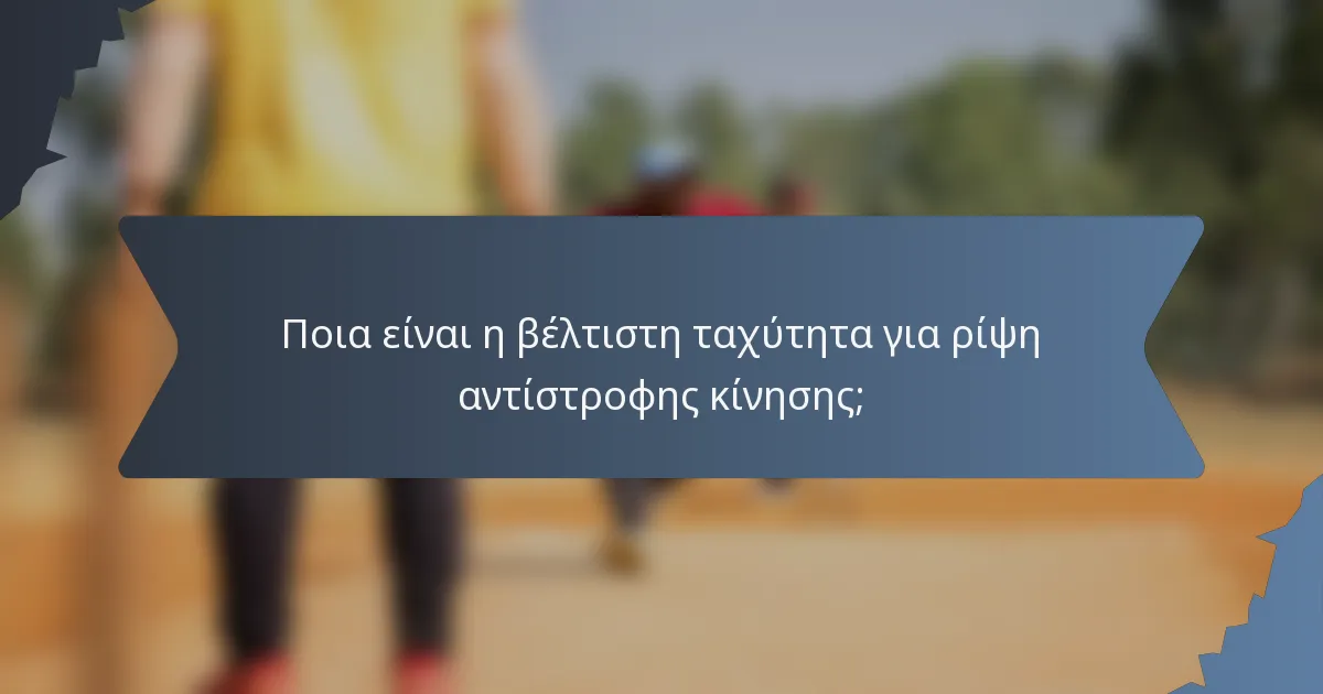 Ποια είναι η βέλτιστη ταχύτητα για ρίψη αντίστροφης κίνησης;