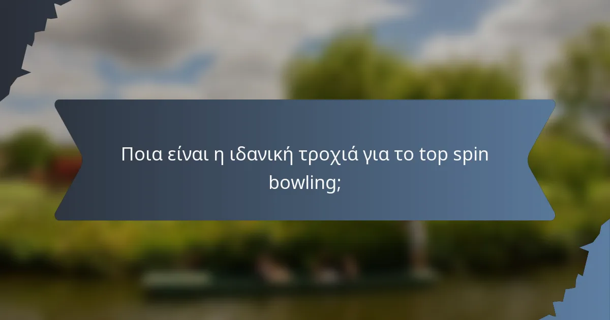 Ποια είναι η ιδανική τροχιά για το top spin bowling;