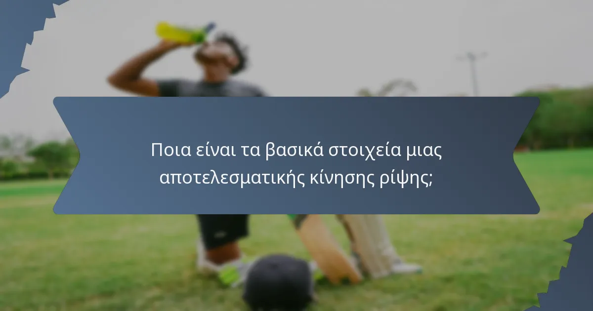 Ποια είναι τα βασικά στοιχεία μιας αποτελεσματικής κίνησης ρίψης;