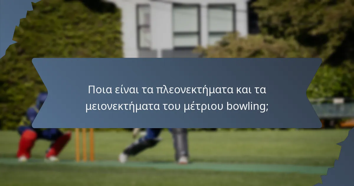 Ποια είναι τα πλεονεκτήματα και τα μειονεκτήματα του μέτριου bowling;