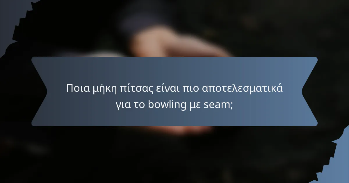 Ποια μήκη πίτσας είναι πιο αποτελεσματικά για το bowling με seam;