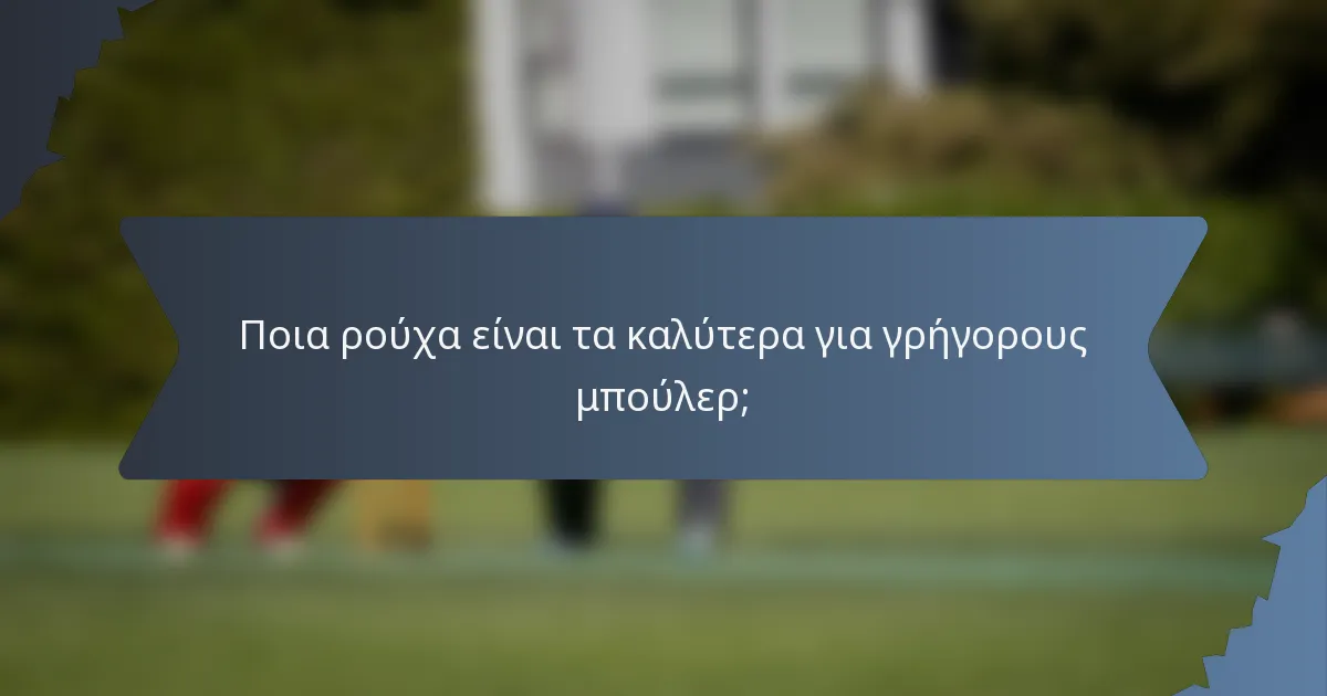 Ποια ρούχα είναι τα καλύτερα για γρήγορους μπούλερ;