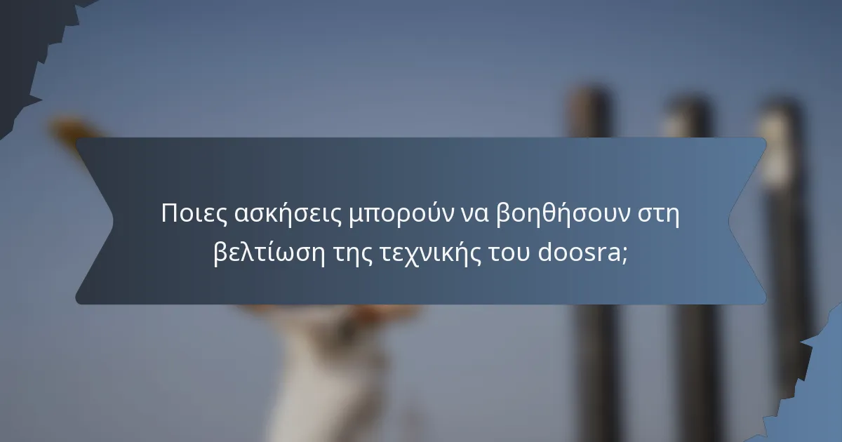 Ποιες ασκήσεις μπορούν να βοηθήσουν στη βελτίωση της τεχνικής του doosra;