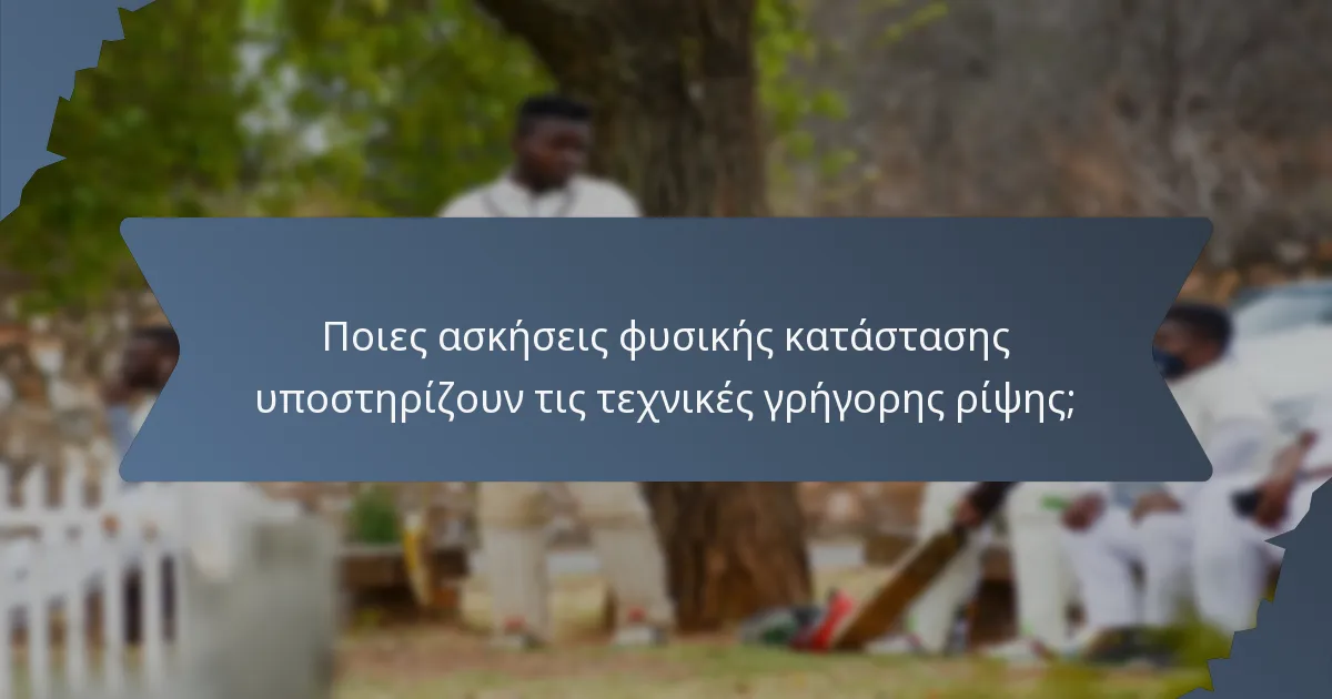Ποιες ασκήσεις φυσικής κατάστασης υποστηρίζουν τις τεχνικές γρήγορης ρίψης;