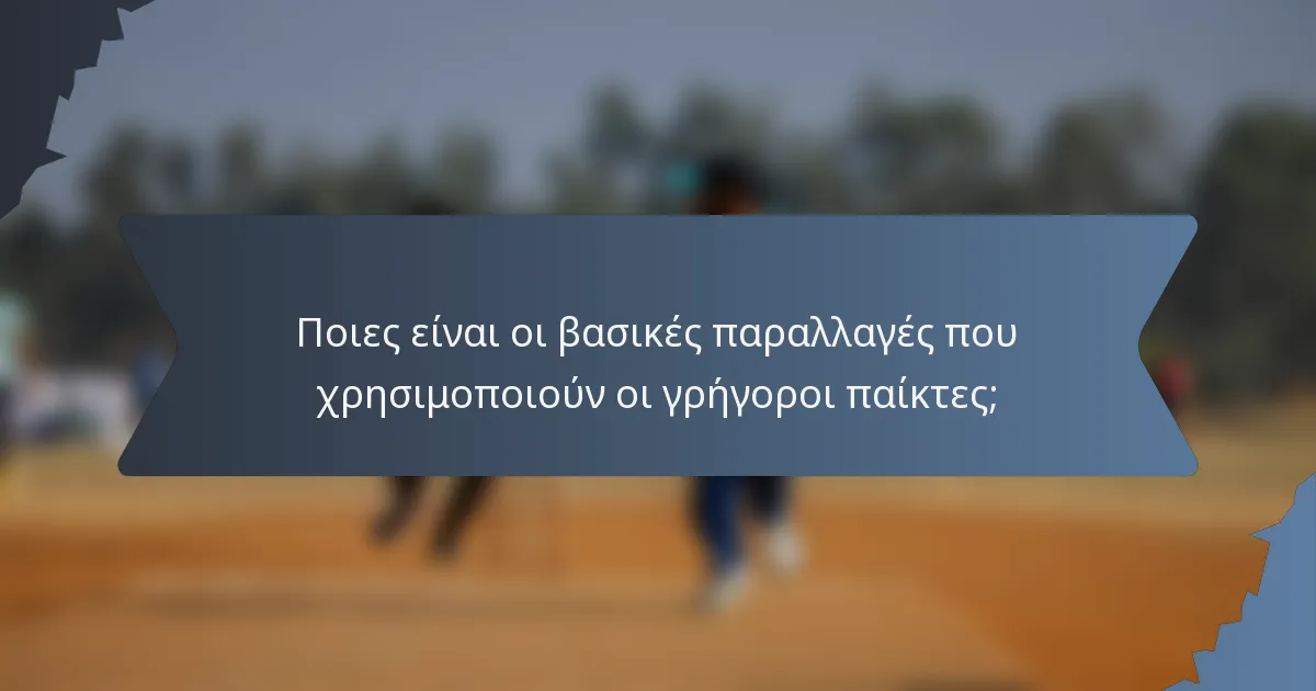 Ποιες είναι οι βασικές παραλλαγές που χρησιμοποιούν οι γρήγοροι παίκτες;