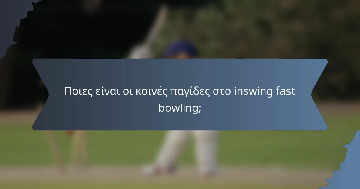 Ποιες είναι οι κοινές παγίδες στο inswing fast bowling;