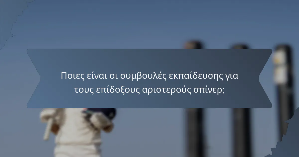 Ποιες είναι οι συμβουλές εκπαίδευσης για τους επίδοξους αριστερούς σπίνερ;