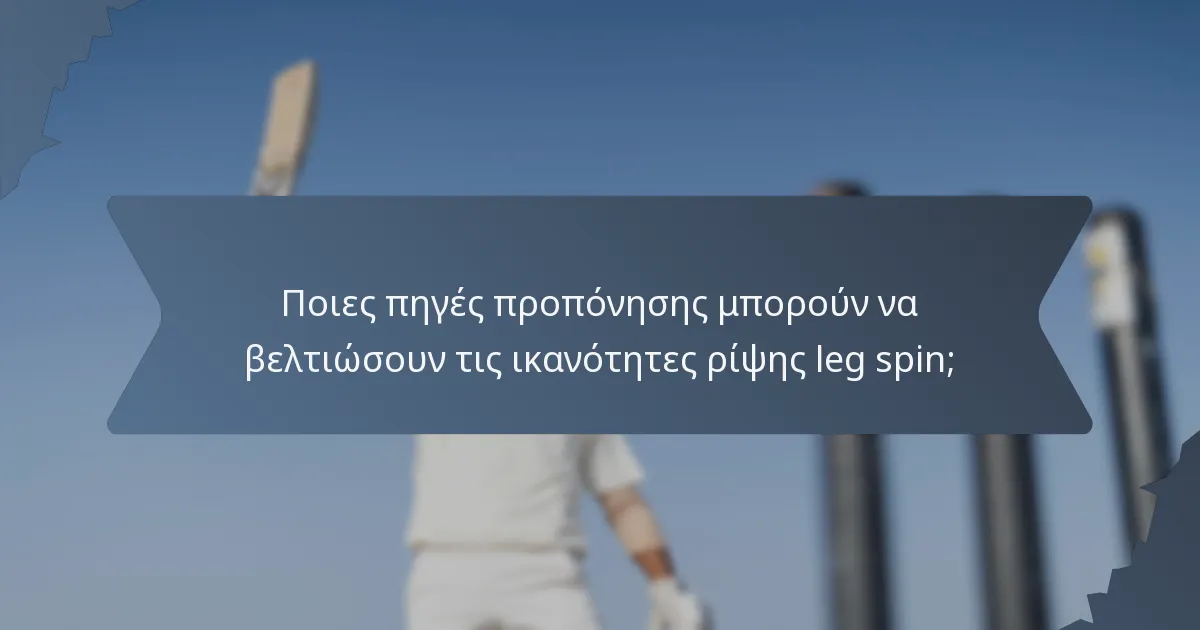 Ποιες πηγές προπόνησης μπορούν να βελτιώσουν τις ικανότητες ρίψης leg spin;