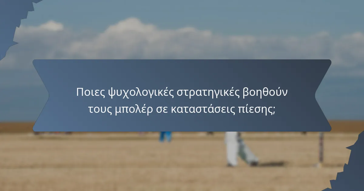Ποιες ψυχολογικές στρατηγικές βοηθούν τους μπολέρ σε καταστάσεις πίεσης;