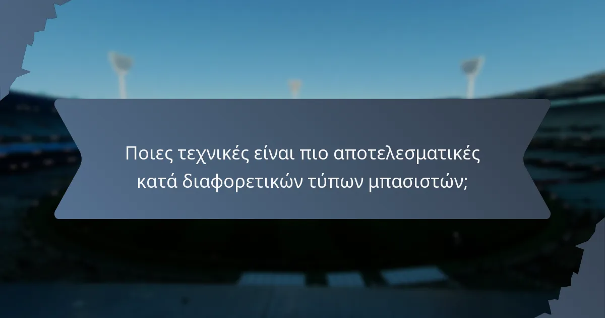 Ποιες τεχνικές είναι πιο αποτελεσματικές κατά διαφορετικών τύπων μπασιστών;