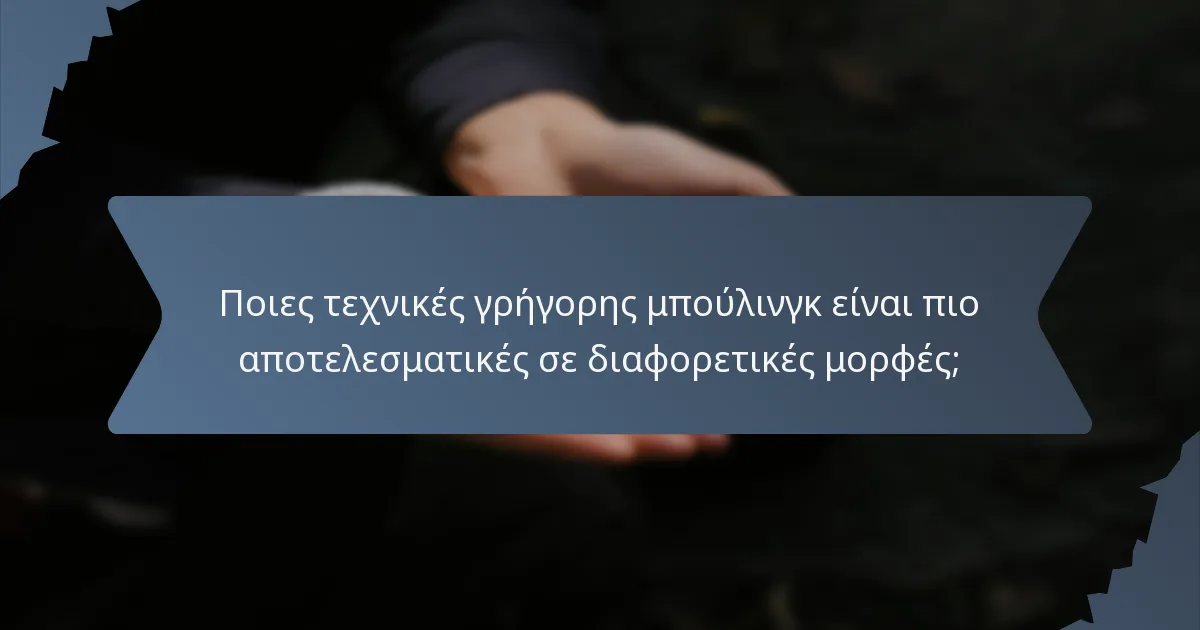 Ποιες τεχνικές γρήγορης μπούλινγκ είναι πιο αποτελεσματικές σε διαφορετικές μορφές;