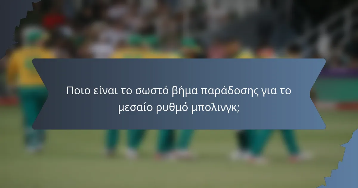 Ποιο είναι το σωστό βήμα παράδοσης για το μεσαίο ρυθμό μπολινγκ;