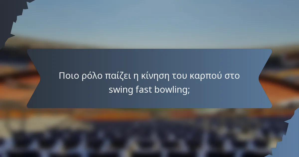 Ποιο ρόλο παίζει η κίνηση του καρπού στο swing fast bowling;