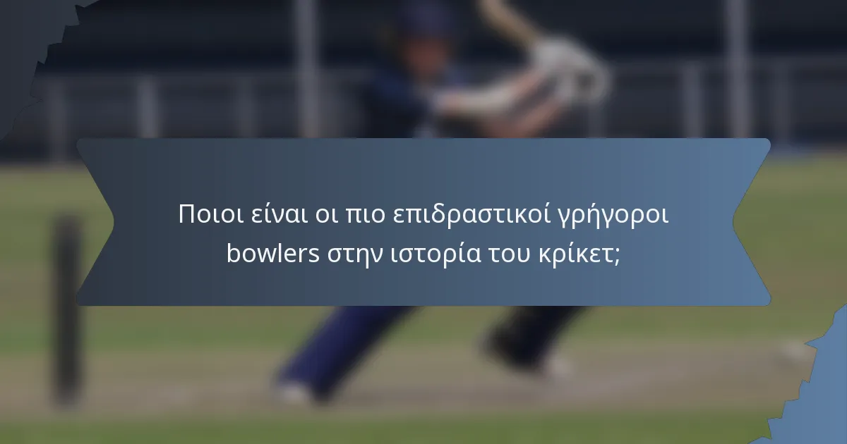 Ποιοι είναι οι πιο επιδραστικοί γρήγοροι bowlers στην ιστορία του κρίκετ;