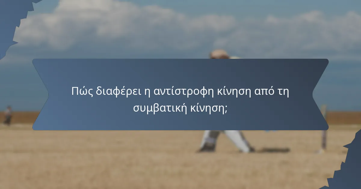 Πώς διαφέρει η αντίστροφη κίνηση από τη συμβατική κίνηση;