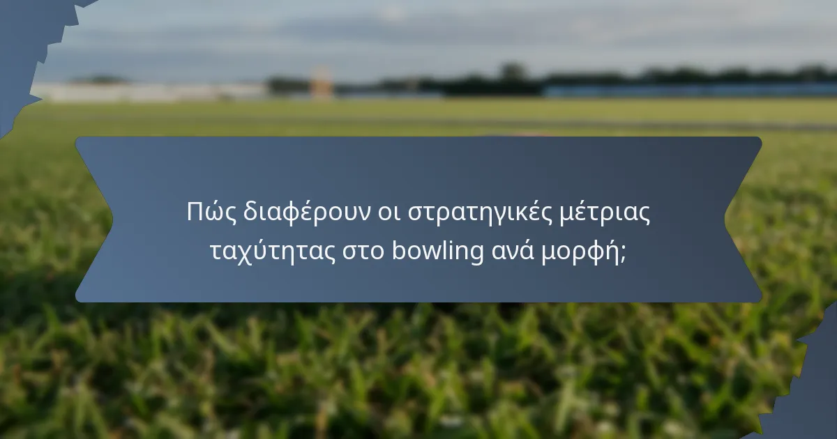 Πώς διαφέρουν οι στρατηγικές μέτριας ταχύτητας στο bowling ανά μορφή;