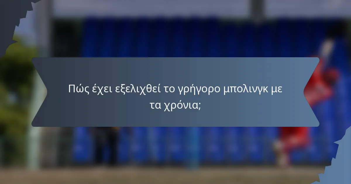 Πώς έχει εξελιχθεί το γρήγορο μπολινγκ με τα χρόνια;