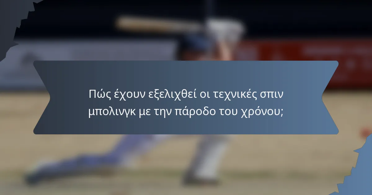 Πώς έχουν εξελιχθεί οι τεχνικές σπιν μπολινγκ με την πάροδο του χρόνου;