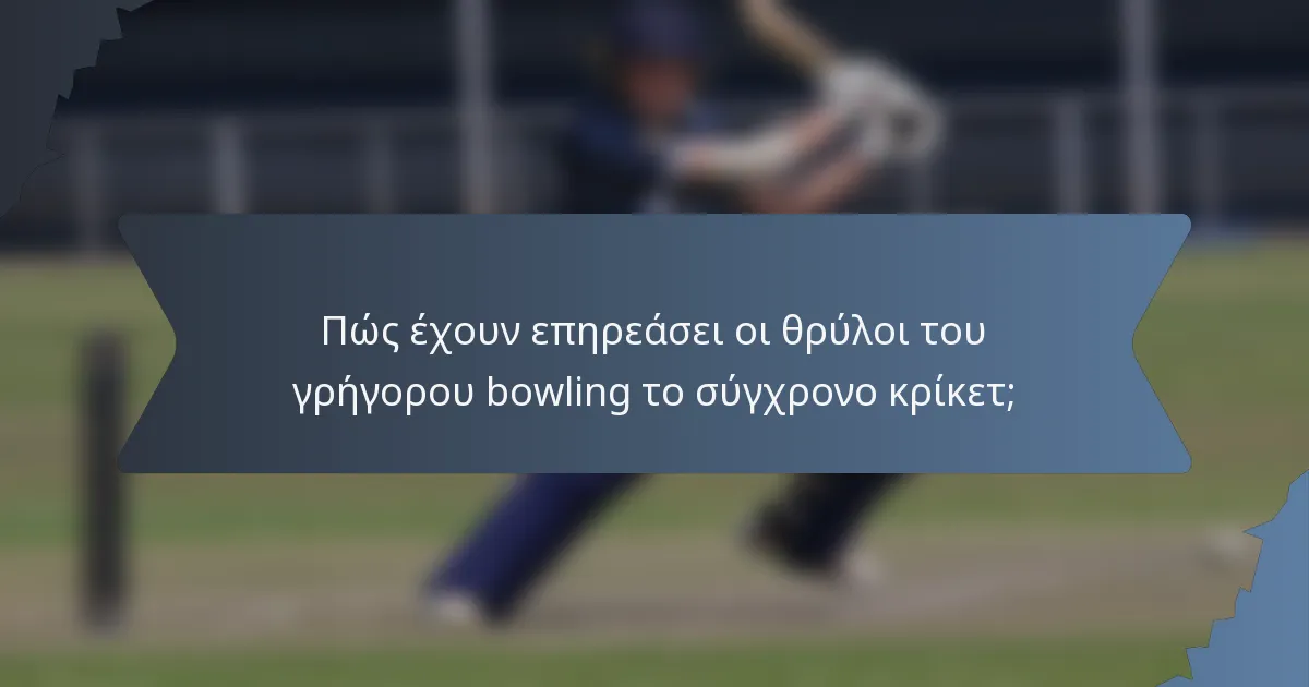 Πώς έχουν επηρεάσει οι θρύλοι του γρήγορου bowling το σύγχρονο κρίκετ;