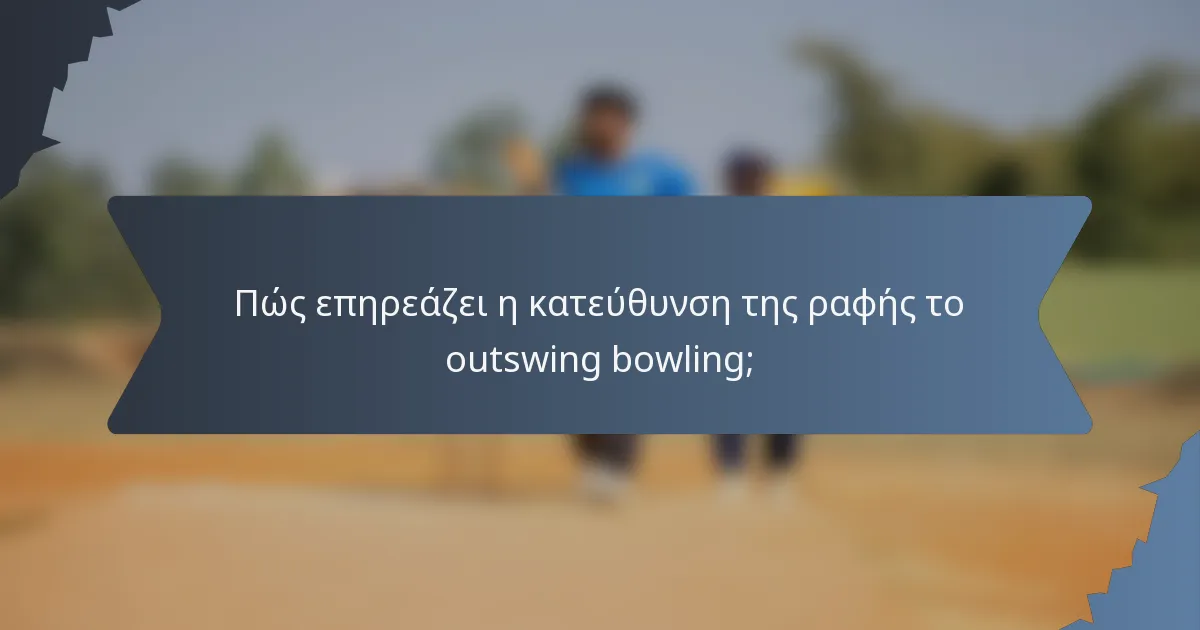 Πώς επηρεάζει η κατεύθυνση της ραφής το outswing bowling;