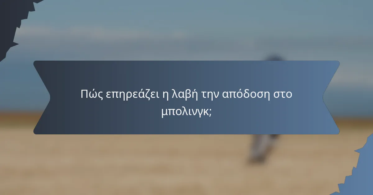 Πώς επηρεάζει η λαβή την απόδοση στο μπολινγκ;