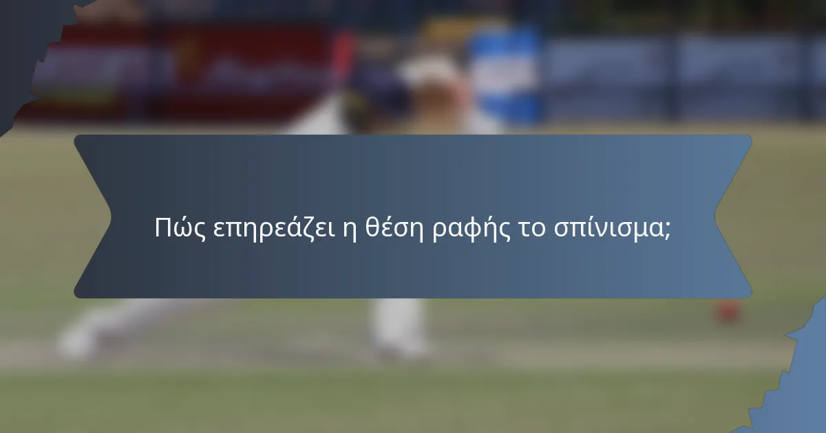 Πώς επηρεάζει η θέση ραφής το σπίνισμα;
