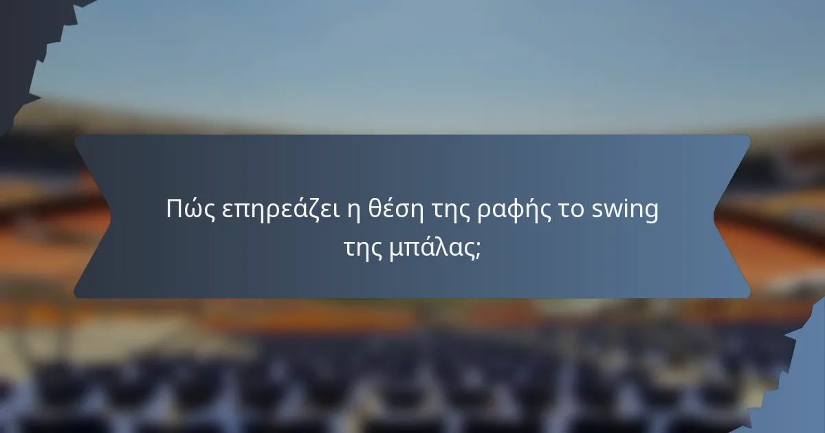 Πώς επηρεάζει η θέση της ραφής το swing της μπάλας;