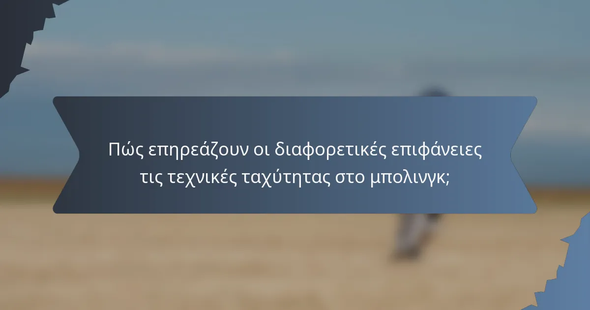 Πώς επηρεάζουν οι διαφορετικές επιφάνειες τις τεχνικές ταχύτητας στο μπολινγκ;