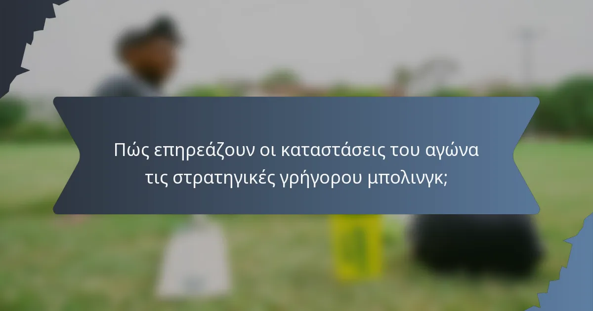 Πώς επηρεάζουν οι καταστάσεις του αγώνα τις στρατηγικές γρήγορου μπολινγκ;