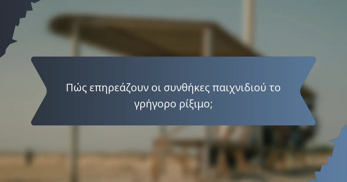 Πώς επηρεάζουν οι συνθήκες παιχνιδιού το γρήγορο ρίξιμο;