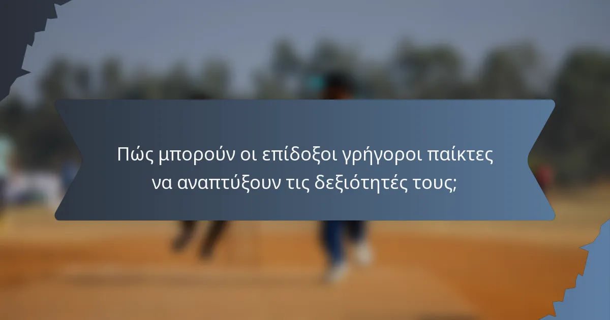 Πώς μπορούν οι επίδοξοι γρήγοροι παίκτες να αναπτύξουν τις δεξιότητές τους;
