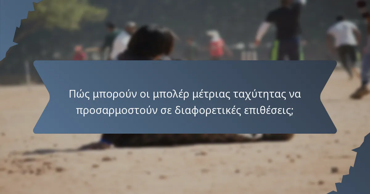 Πώς μπορούν οι μπολέρ μέτριας ταχύτητας να προσαρμοστούν σε διαφορετικές επιθέσεις;