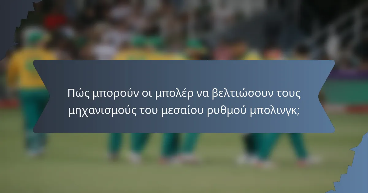 Πώς μπορούν οι μπολέρ να βελτιώσουν τους μηχανισμούς του μεσαίου ρυθμού μπολινγκ;