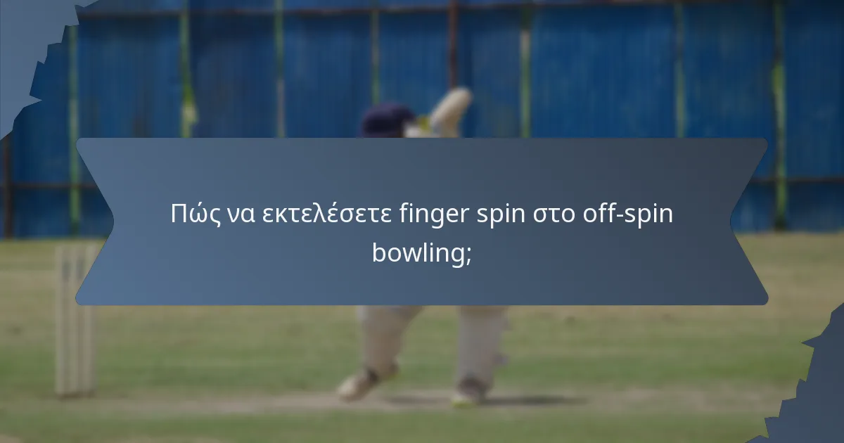 Πώς να εκτελέσετε finger spin στο off-spin bowling;